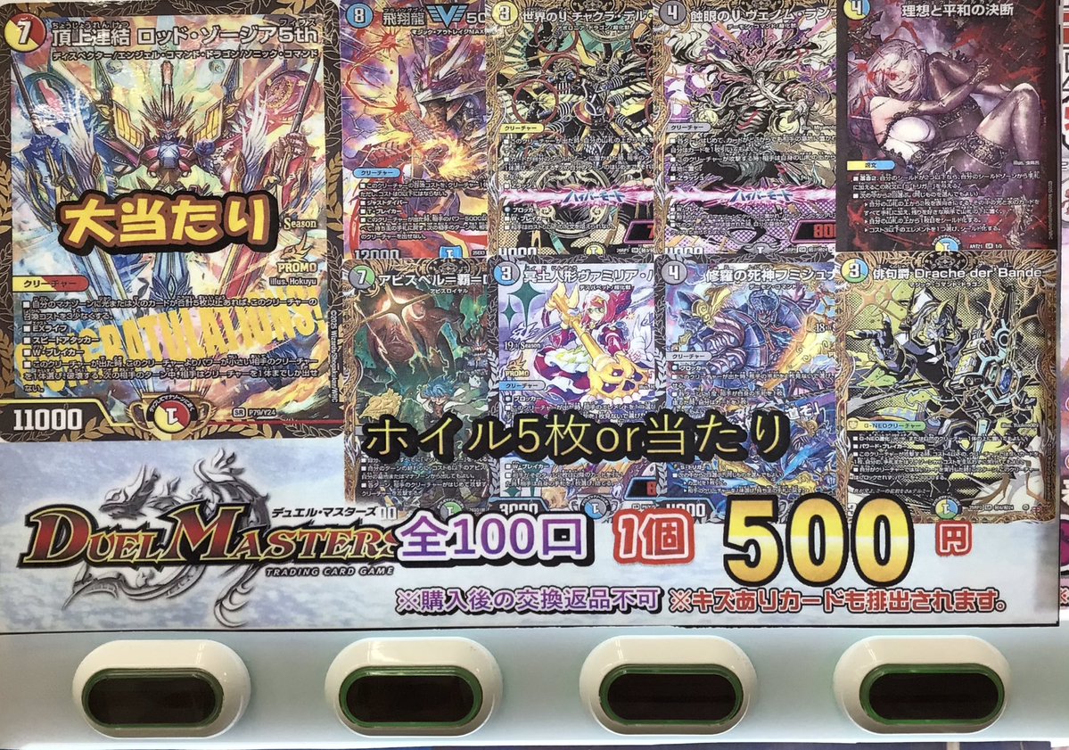 デュエマ販売情報】 500円ガチャリニューアルいたしました✨ 大当たり