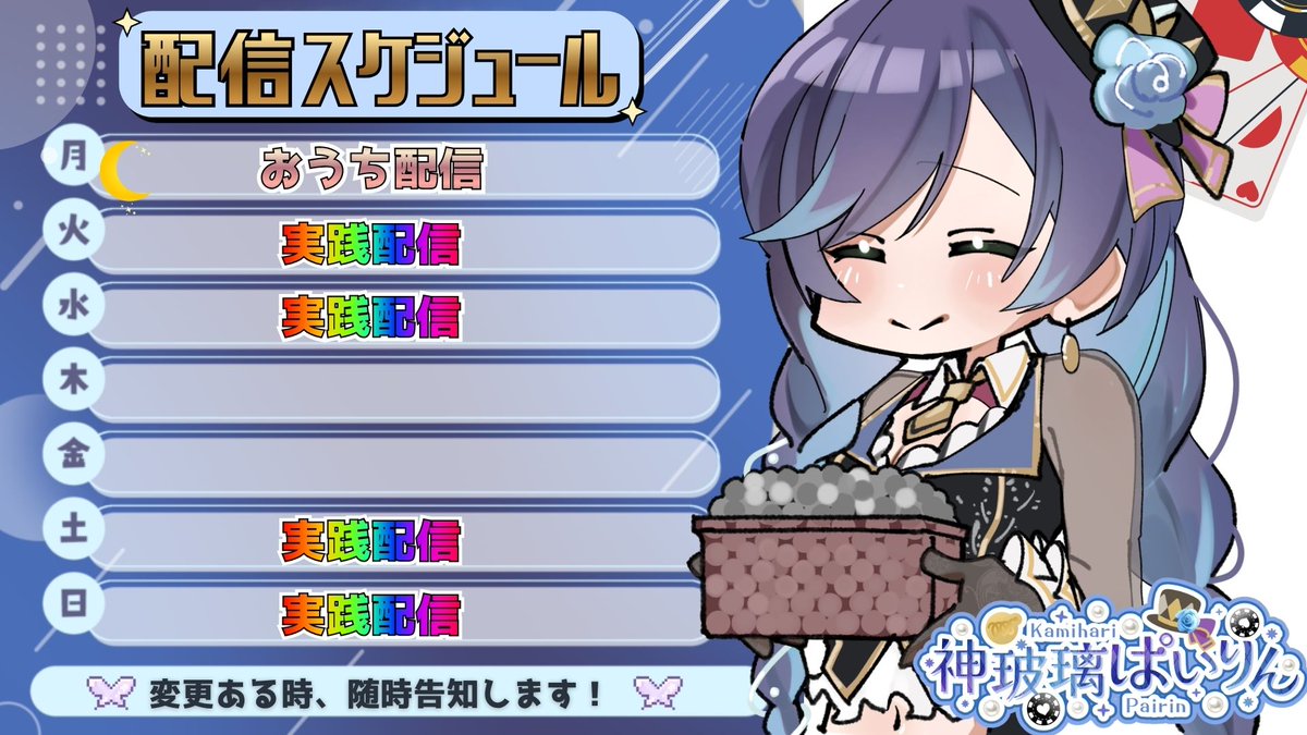 来週の予定でっせ！('ω')ノ  
～変更版～

どうせ起きれないからお察しの時間から😉
お時間合う日に配信遊びに来てね～！✊ ✨