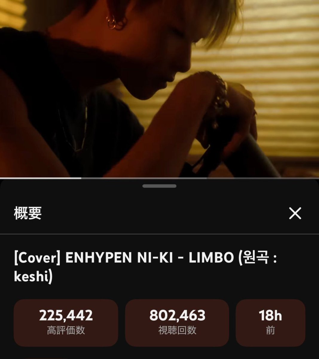 [▶️] 260426 • YOUTUBE

#NI_KI 's  ‘LIMBO’ cover has reached
802K views and 225K likes in just 18 hours 🔥

We just hit 225K likes 👏

Let’s keep streaming as we aim for 1.5M views in the first 24 hours 🖤

🔗 youtu.be/KChyOsjqmfM?si…

LIMBO BY NI-KI
#TheBestofNI_KI