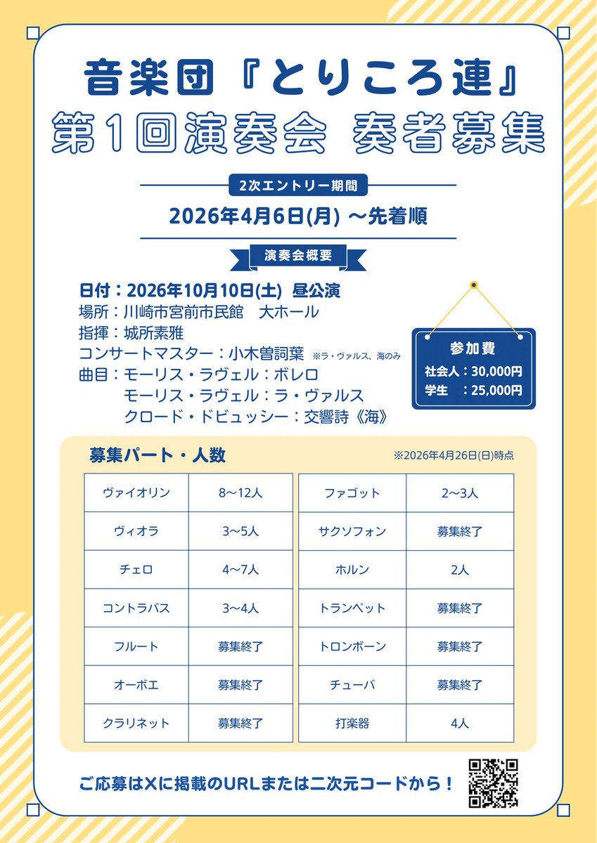 torikororen's tweet photo. 【募集状況更新❣️】
4/26時点の募集状況を更新しました！
たくさんのご応募をありがとうございます🙌

現時点での募集パート✍️
ヴァイオリン
ヴィオラ
チェロ
コントラバス
ファゴット
ホルン
パーカッション

🔻応募はこちら
https://t.co/K5zkvB6Yjh

#団員募集  #奏者募集  #オーケストラ https://t.co/59f6X260EV