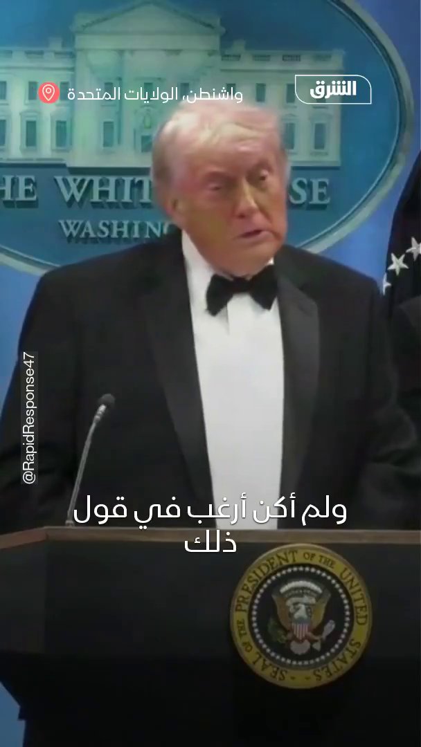 ترمب: مبنى حفل عشاء مراسلي البيت الأبيض في واشنطن لم يكن يتمتع بأمان كافٍ 