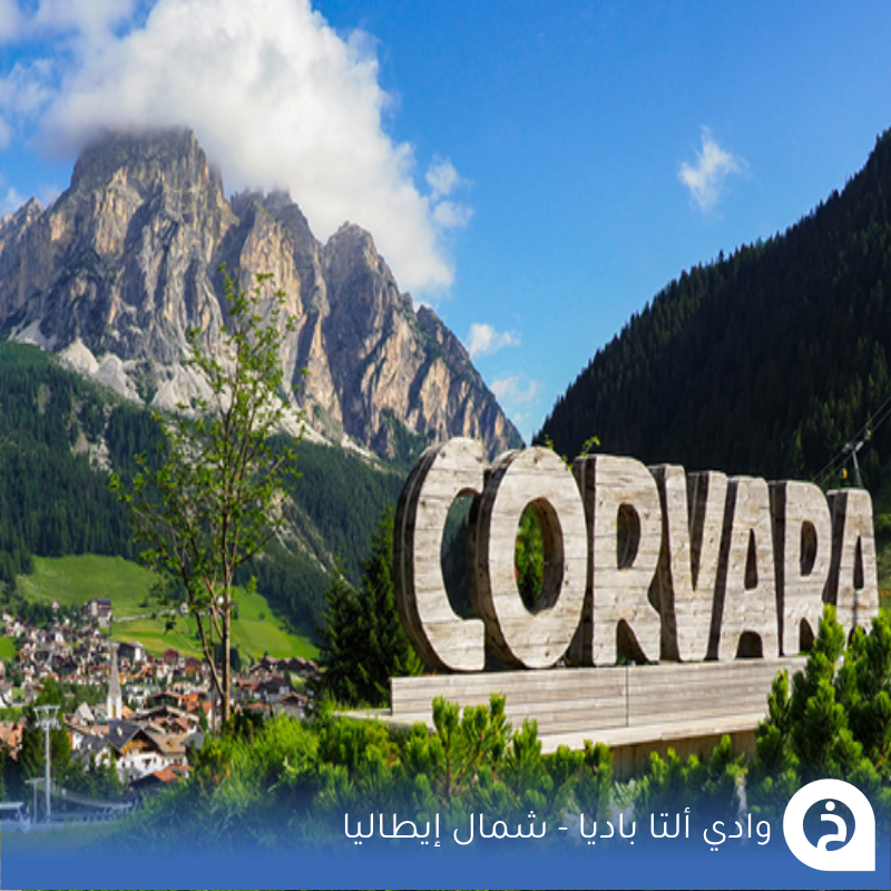 TouristMapsApp's tweet photo. وادي ألتا باديا #ايطاليا🇮🇹 

من أجمل أودية #الشمال_الإيطالي ويضم 6 قُرى:

1- كورفارا Corvara↓
📍https://t.co/pJjbvpmze9
2- كولفوسكو Colfosco↓
📍https://t.co/QuqnkR9TRZ
3- لا فيلا La Villa↓
📍https://t.co/fjzZKxtOof
4- لا فال La Val↓
📍https://t.co/KaKR4gciON
5- باديا Badia↓
📍https://t.co/GpIRcIMauy
6- سان كاسيانو San Cassiano↓
📍https://t.co/cCSzoYHbzu

• مُضافة في خريطة إيطاليا السياحية.
