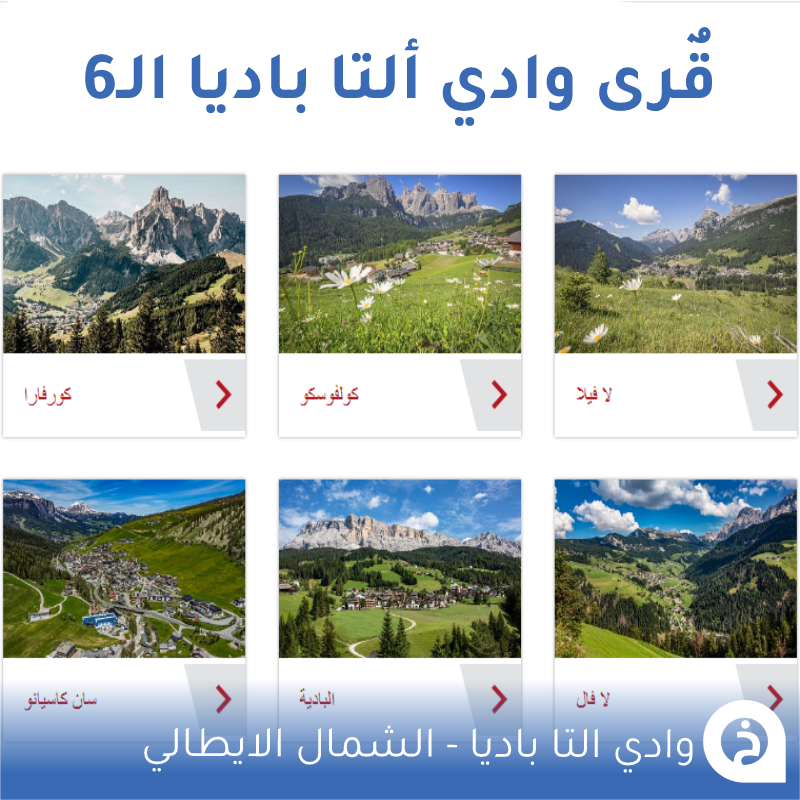 TouristMapsApp's tweet photo. وادي ألتا باديا #ايطاليا🇮🇹 

من أجمل أودية #الشمال_الإيطالي ويضم 6 قُرى:

1- كورفارا Corvara↓
📍https://t.co/pJjbvpmze9
2- كولفوسكو Colfosco↓
📍https://t.co/QuqnkR9TRZ
3- لا فيلا La Villa↓
📍https://t.co/fjzZKxtOof
4- لا فال La Val↓
📍https://t.co/KaKR4gciON
5- باديا Badia↓
📍https://t.co/GpIRcIMauy
6- سان كاسيانو San Cassiano↓
📍https://t.co/cCSzoYHbzu

• مُضافة في خريطة إيطاليا السياحية.