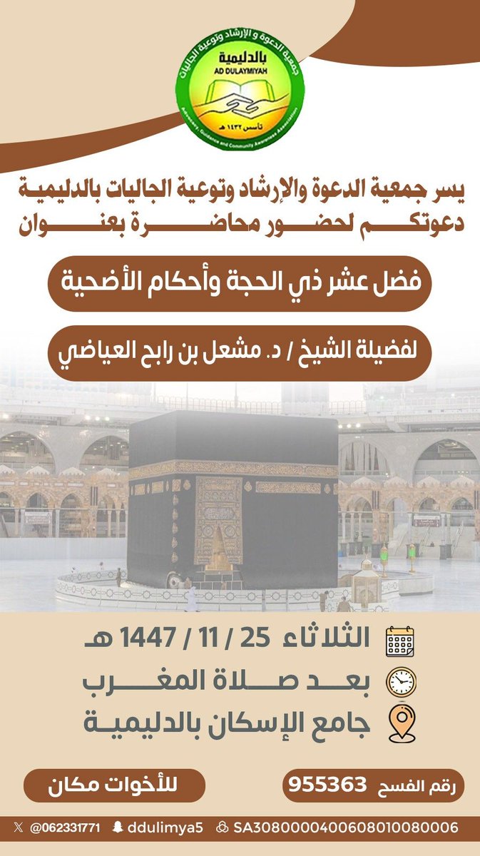 فضل عشر ذي الحجة وأحكام الأضحية
الثلاثاء1447/11/25 
بعد صلاة المغرب - الدليمية - القصيم
جامع الإسكان