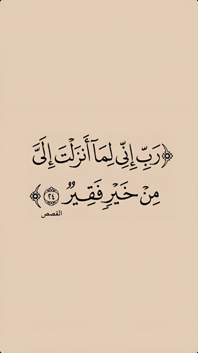 YasserAlhozimey's tweet photo. رَبِّ إِنِّي لِمَا أَنزَلْتَ إِلَيَّ مِنْ خَيْرٍ فَقِيرٌ https://t.co/Renk3Anz15