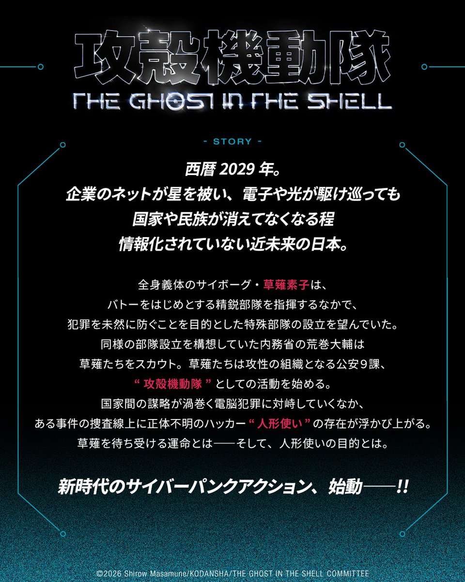 攻殻機動隊 THE GHOST IN THE SHELL|TVアニメ公式|7月7日放送開始 tweet media