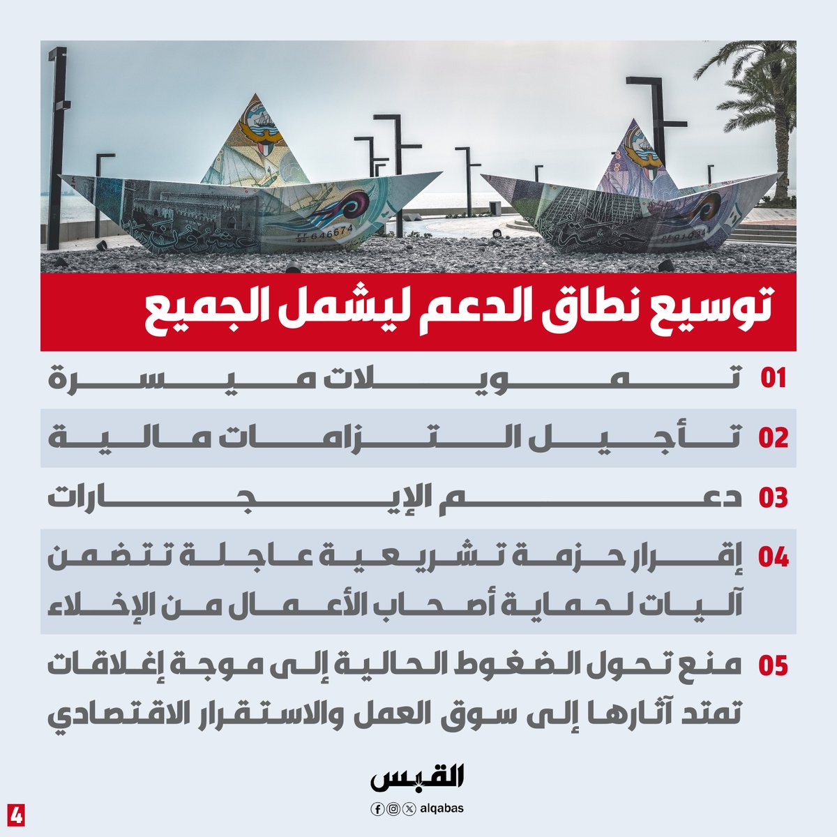 alqabas's tweet photo. مبادرون وأصحاب أعمال لـ القبس: تداعيات الحرب تضغط على #المشاريع_الصغيرة والمتوسطة

• انكماش حاد في الإيرادات وسط ضعف الطلب وارتفاع تكاليف الشحن

• ضرورة دعم المبادرين عبر تقديم إعفاءات وحوافز مالية ولوجستية وتشريعية
