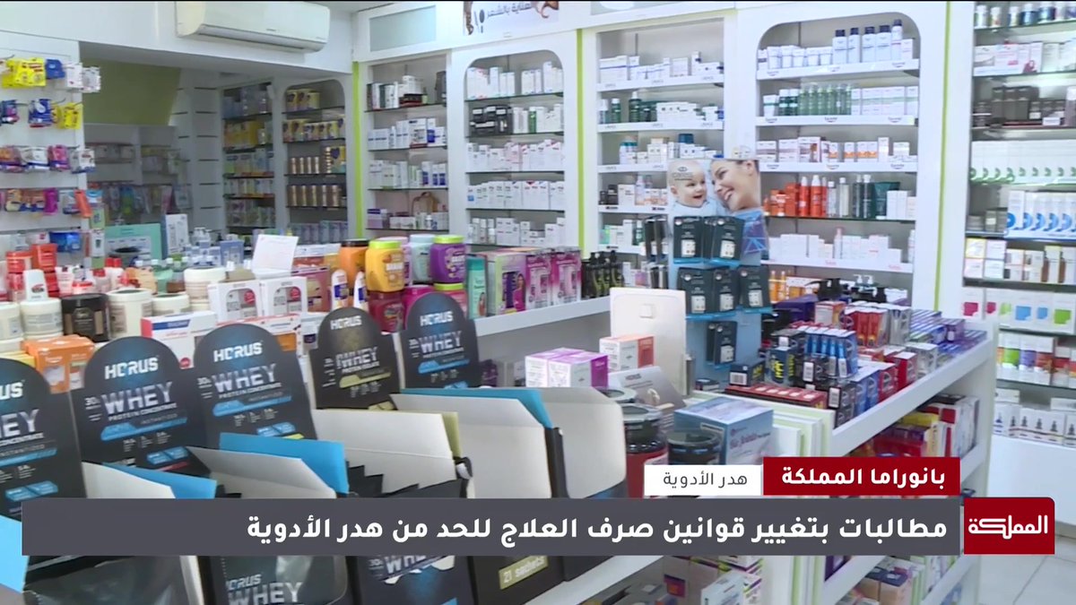 الأردنيون يهدرون 250 مليون دينار سنويًا من الأدوية ومطالبات بتعديل قوانين صرف العلاج للحد من الهدر #الأردن 