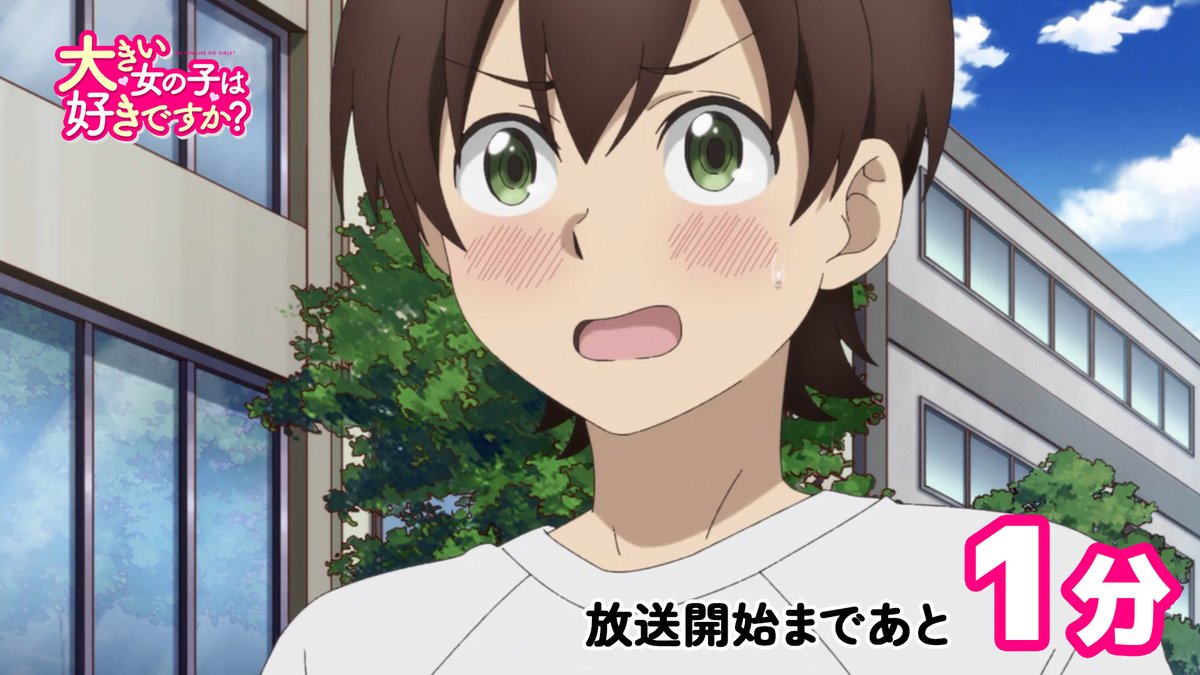 『大きい女の子は好きですか？』 第6話 鏡花のコンプレックスが爆発し逃走する反応画像3