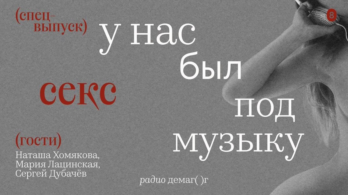 У нас был секс под музыку / Спецвыпуск 

В эфире снова радио выходного дня — Радио Демагог! 

Рома Поляков из проекта Queerorama в рамках совместного подкаста с Радио Демагог «У нас был секс» решил обсудить с приглашёнными гостями, какая музыка подходит лучше всего для практики