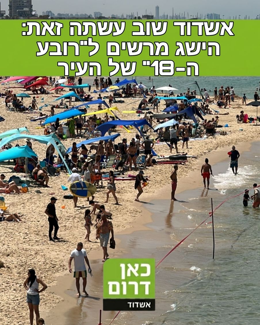 kan_ashdod's tweet photo. אשדוד שוב עשתה זאת: הישג מרשים ל"רובע ה-18" של העיר> https://t.co/NMRuQmAual https://t.co/X5RISU3dot