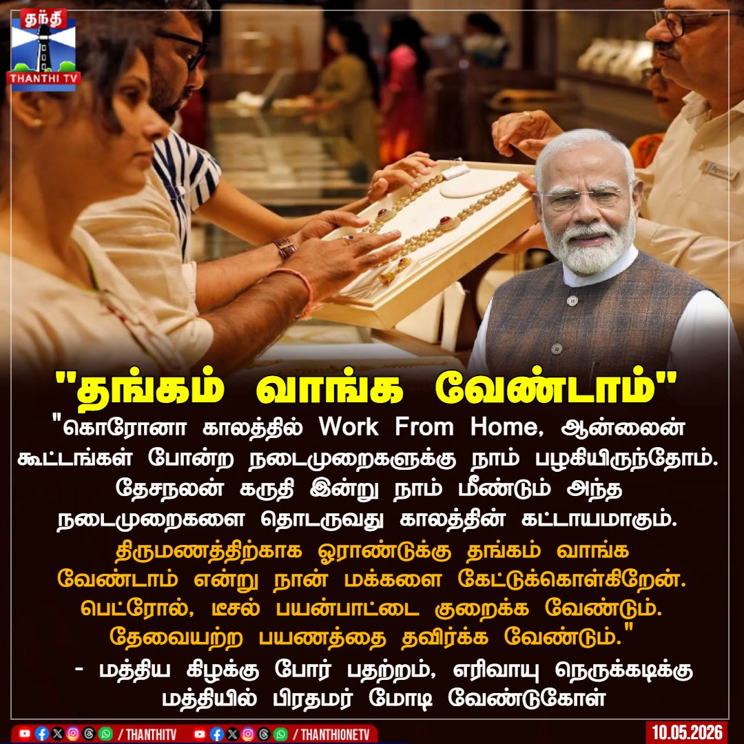 ThanthiTV's tweet photo. "தங்கம் வாங்க வேண்டாம்"

 "கொரோனா காலத்தில் Work From Home, ஆன்லைன் கூட்டங்கள் போன்ற நடைமுறைகளுக்கு நாம் பழகியிருந்தோம். தேசநலன் கருதி இன்று நாம் மீண்டும் அந்த நடைமுறைகளை தொடருவது காலத்தின் கட்டாயமாகும்.

 திருமணத்திற்காக ஓராண்டுக்கு தங்கம் வாங்க வேண்டாம் என்று நான் மக்களை கேட்டுக்கொள்கிறேன். பெட்ரோல், டீசல் பயன்பாட்டை குறைக்க வேண்டும். தேவையற்ற பயணத்தை தவிர்க்க வேண்டும்."

- மத்திய கிழக்கு போர் பதற்றம், எரிவாயு நெருக்கடிக்கு மத்தியில் பிரதமர் மோடி வேண்டுகோள்

#pmmodi  #gold  #thanthitv