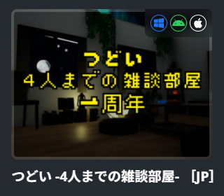 hakusit_vrc's tweet photo. ワールド名：つどい -4人までの雑談部屋- ［JP］

祝！作成から1周年🎉🎉

日々ご利用いただきありがとうございます！ここまでこれたのも皆様のおかげでございます！ぜひぜひこれからもよろしくお願いいたします！

#VRChat_world紹介
#VRChat https://t.co/cfVbSK2YvQ