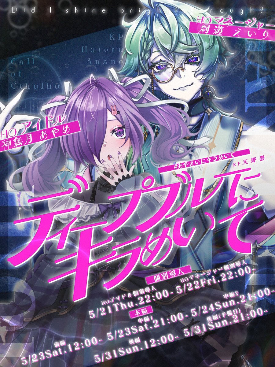 🔔配信告知🔔】 #あやえいにキラめいて CoC『ディープブルーにキラめい