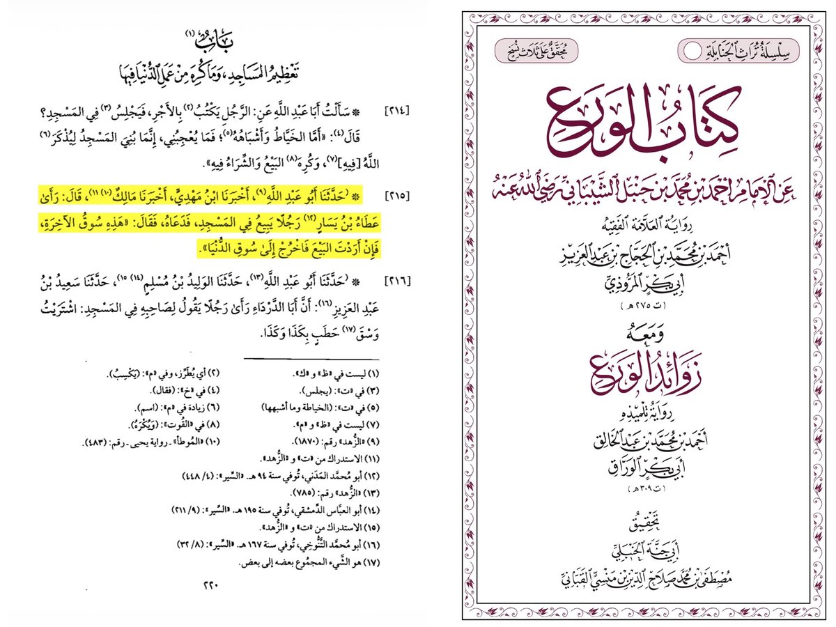 Muttabi3AlAthar's tweet photo. قال المروذي:

حدثنا أبو عبد الله، أخبرنا ابن مهدي، أخبرنا مالك، قال:

رأى عطاء بن يسار رجلًا يبيع في المسجد، فدعاه فقال:

هذه سوق الآخرة، فإن أردت البيع فاخرج إلى سوق الدنيا https://t.co/H60rczyy8O
