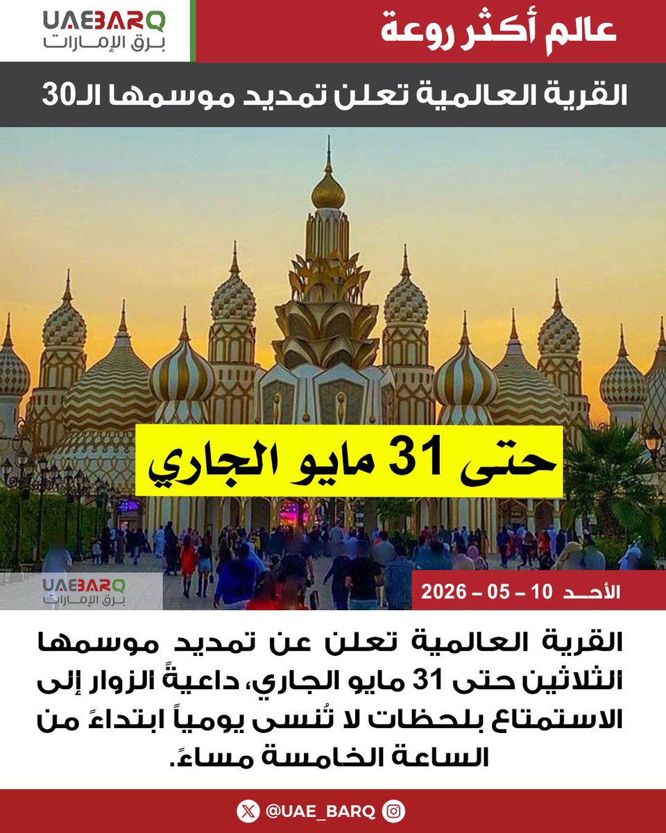 UAE_BARQ's tweet photo. #القرية_العالمية تعلن عن تمديد موسمها الـ30 حتى 31 مايو الجاري.

#برق_الإمارات https://t.co/EqvtnHuIk5