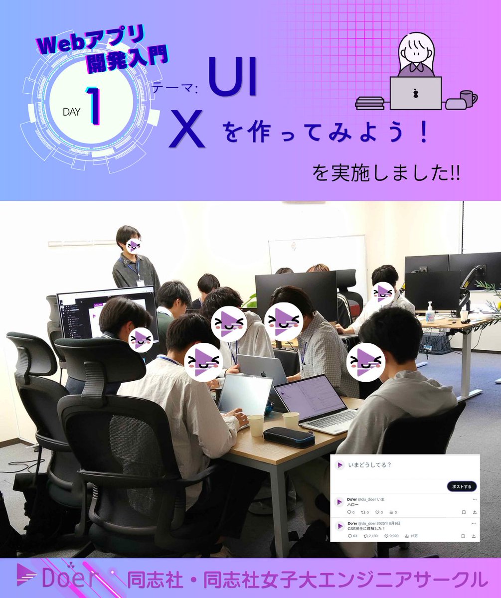 du_doer's tweet photo. 💻イベント報告✨ 

アプリ開発入門『Xを作ってみよう！』を実施しました。
 HTML/CSS→JavaScript→Reactと段階的に実装し、UIの変化を体感しました！
和気あいあいと教え合い親睦も深まりました♪ 

(株)AccordSystem様のオフィスをお借りしました
ありがとうございました！
#プログラミングサークル https://t.co/cB1mzFruGC
