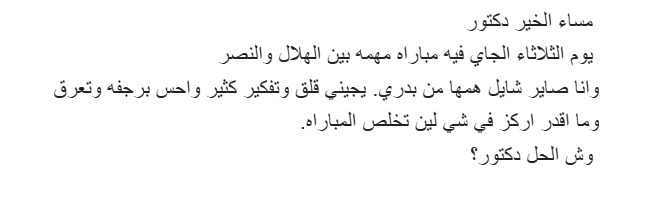 dr_AAMM7's tweet photo. خلال الأيام الماضية وصلتني أكثر من ثلاث استشارات تتعلق بالقلق والتوتر قبل مباراة #الهلال_النصر وهذا أمر قد يحدث لدى بعض المشجعين قبل المباريات المهمة بسبب الحماس الزائد وكثرة التفكير وانتظار النتيجة.
لذلك أنصح من يعاني من هذا التوتر أن يخفف متابعة الأخبار والتحليلات قبل المباراة، وأن يشغل وقته بأي عمل مفيد أو مشوار أو جلسة هادئة بعيدًا عن أجواء الشحن الرياضي. كما يمكنه ممارسة الاسترخاء التنفسي أو الرياضة، مع تذكير نفسه بأن المباراة حدث رياضي لا ينبغي أن يرهق صحته أو نومه.
وإذا كانت متابعة المباراة مباشرة تزيد القلق بشكل واضح، فالأفضل عدم مشاهدتها وقتها، وبعد نهايتها إن فاز فريقك يمكنك مشاهدة التسجيل وأنت أكثر هدوءًا، وإن خسر فابتعد عن التعليقات والتحليلات حتى يخف التوتر.