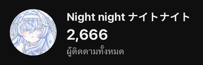 Nightไน้ 🩵🪽 VTuberTH | CMS OPEN tweet media