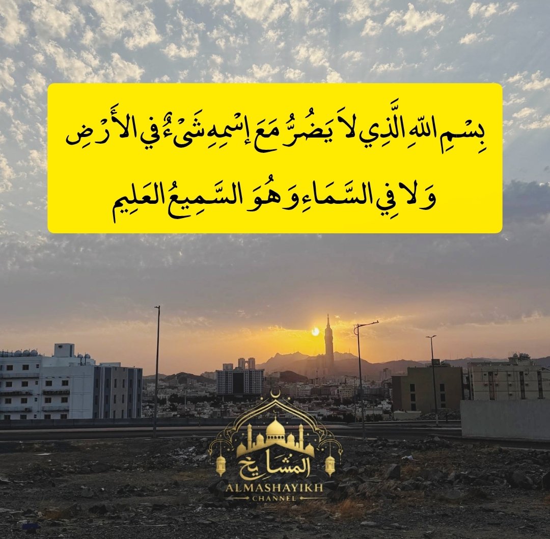 IslamicGlories's tweet photo. بِسْمِ اللّهِ الَّذِي لاَ يَضُرُّ مَعَ إسْمِهِ شَىْءٌ في الأَرْضِ وَلا فِي السَّمَاءِ وَهُوَ السَّمِيعُ العَلِيم 🕊️🤍🌾 https://t.co/2vbE7YqPPm