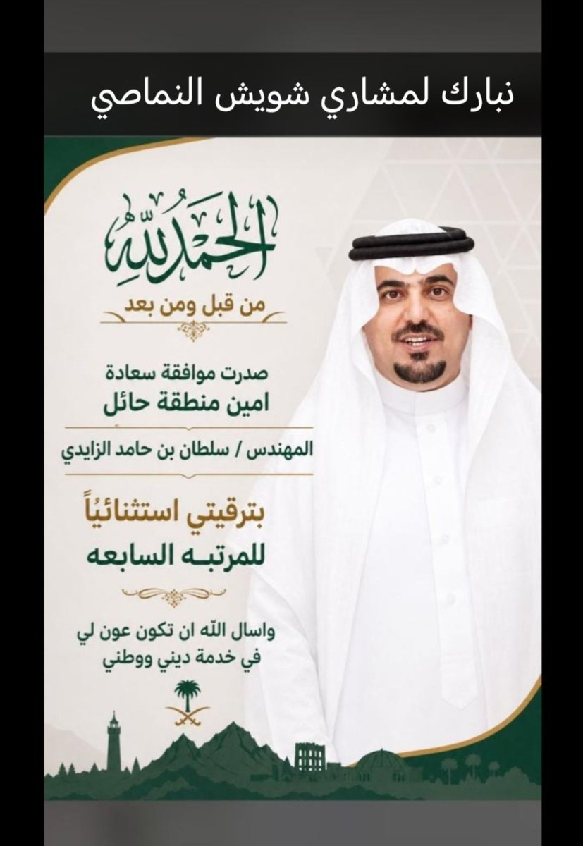 nmssan1436's tweet photo. ألف مبارك لابن العم مشاري بن شويش الشوشان النماصي ترقيته استثنائيا للمرتبة السابعة
بالتوفيق ومنها للأعلى يارب
#النمصان https://t.co/UCakO3zB85
