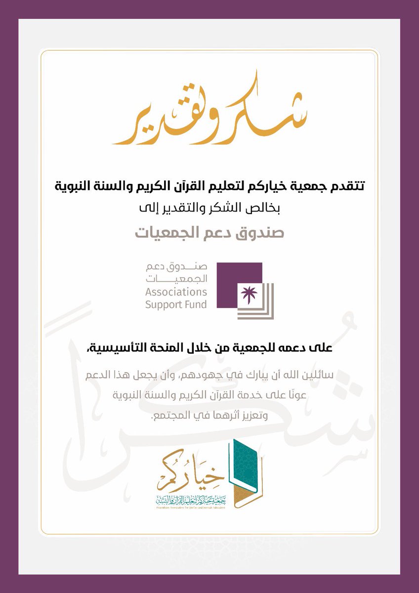 khiarocom's tweet photo. شـكـر و��ـقدير 
لـ صندوق دعم الجمعيات ✨
على دعمه للجمعية 
من خلال المنحة التأسيسية 
#صندوق_دعم_الجمعيات
#جمعية_خياركم
#المدينة_المنورة https://t.co/7H2yxYDZrn