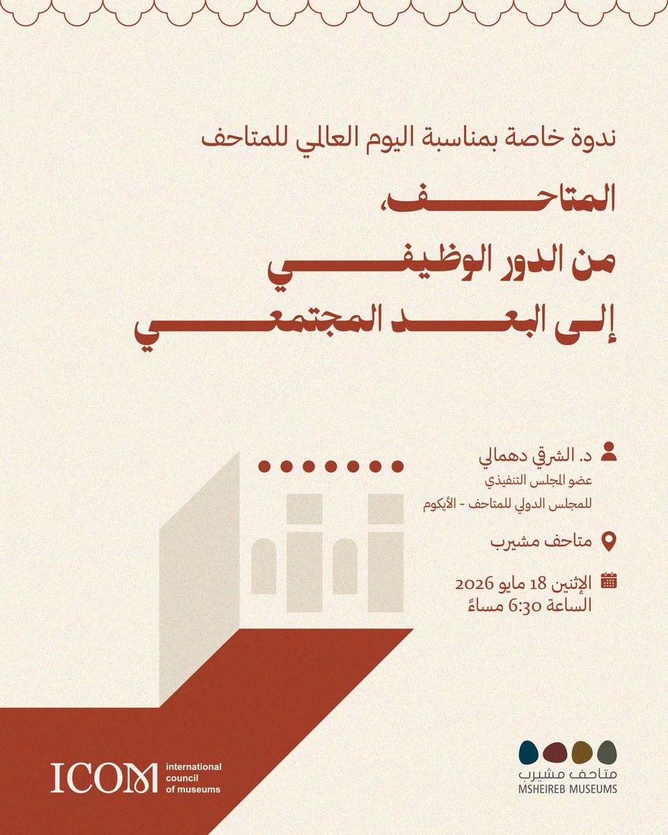 MsheirebMuseums's tweet photo. بمناسبة #اليوم_العالمي_للمتاحف 2026، تدعوكم #متاحف_مشيرب لحضور ندوة خاصة بعنوان:“المتاحف، من الدور الوظيفي إلى البعد المجتمعي” من تقديم الدكتور الشر�� دهمالي، عضو المجلس التنفيذي للمجلس الدولي للمتاحف – الأيكوم حيث تسلط الجلسة الضوء على الدور المتطور للمتاحف كمراكز للحوار والتأثير المجتمعي والثقافي.

📍متاحف مشيرب
📅 الإثنين، 18 مايو 2026
🕡 الساعة 6:30 مساءً

*الندوة مقدمة باللغة العربية فقط