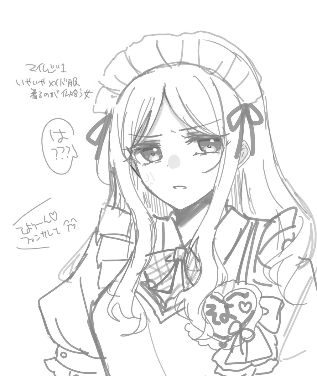 メイドの日間に合わなかった
詫びザデンジャラス