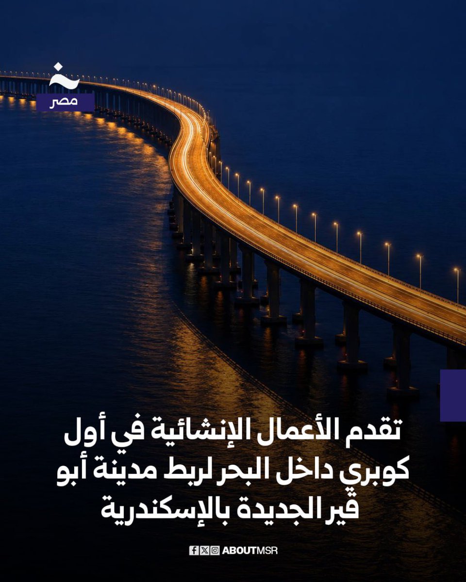 رصدت الأقمار الصناعية تطور الأعمال الإنشائية لأول كوبري بحري يربط مدينة “الإسكندرية” بمدينة “أبو قير الجديدة” وذلك بعد وصول المشروع إلى مراحل تنفيذ متقدمة.

يمثل الكوبري الجديد إحدى حلقات الوصل الرئيسية لتسهيل حركة الانتقال من وإلى المدينة الجديدة الجاري إنشاؤها على جزيرة صناعية