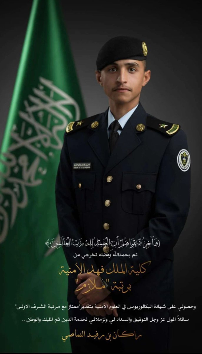 nmssan1436's tweet photo. ألف مبارك لابن العم راكان بن رفيد النامر النماصي تخرجه من كلية الملك فهد الأمنية برتبة ملازم
بالتوفيق ومنها للأعلى يارب
#النمصان https://t.co/sPOOPO5uZ8