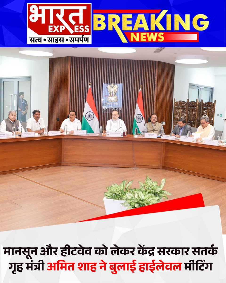 BhaaratExpress's tweet photo. Amit Shah Disaster Management: मानसून और हीटवेव को लेकर केंद्र सरकार पूरी तरह सतर्क है. अमित शाह ने राज्यों को जीरो कैजुअल्टी लक्ष्य के साथ तैयार रहने को कहा.
#AmitShah #DisasterManagement #MonsoonAlert #Heatwave #ZeroCasualty #WeatherAlert #GovernmentAlert #NDRF #DisasterPreparedness #LatestNews #HindiNews #CurrentAffairs #RainAlert #HeatwaveAlert #EmergencyResponse #BharatExpress | @AmitShah @HMOIndia