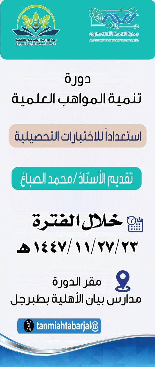 جمعية التنمية الأهلية بمحافظة طبرجل tweet media