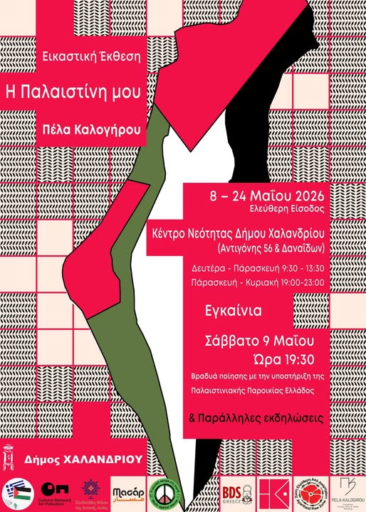 Το BDS Greece στηρίζει την εικαστική έκθεση σύγχρονης κεραμικής και γλυπτικής της Πέλας Καλογήρου
«Η Παλαιστίνη μου» 
Κέντρο Νεότητας Δήμου Χαλανδρίου
(Αντιγόνης 56 &amp; Δαναΐδων)
8 – 24 Μαΐου 2026
ΕΛΕΥΘΕΡΗ ΕΙΣΟΔΟΣ