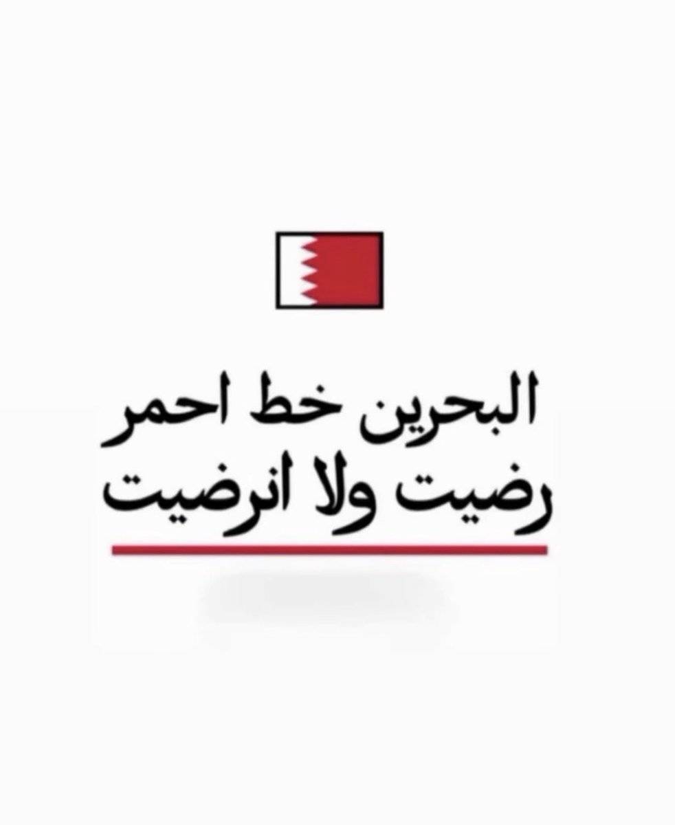 forever_ba7rain's tweet photo. احفظها زين يا عدو #البحرين ✋🏻 https://t.co/Yv2Oxtd09y