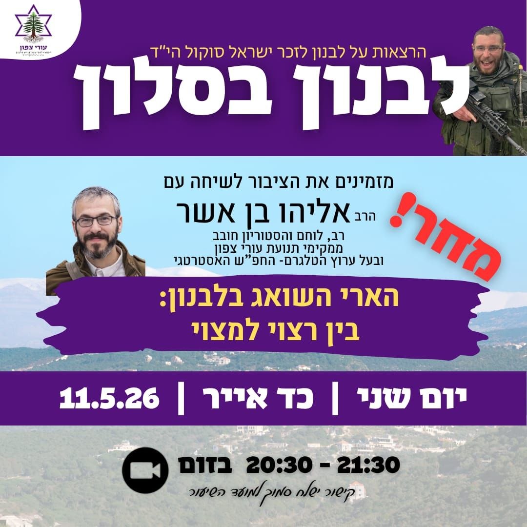 נפגשים מחר (שני) בשעה 20:30!
 לבנון בסלון עם הרב אליהו בן אשר על התובנות מהצפון בסבב האחרון - בין רצוי למצוי. 

נתראה בזום 🖥️

> עורי צפון - התנועה להתיישבות בדרום הלבנון ע"ש ישראל סוקול הי"ד
באתר: uritsafon.com
בווטסאפ: chat.whatsapp.com/BZmQvykXtE9HvK…
ובטלגרם: