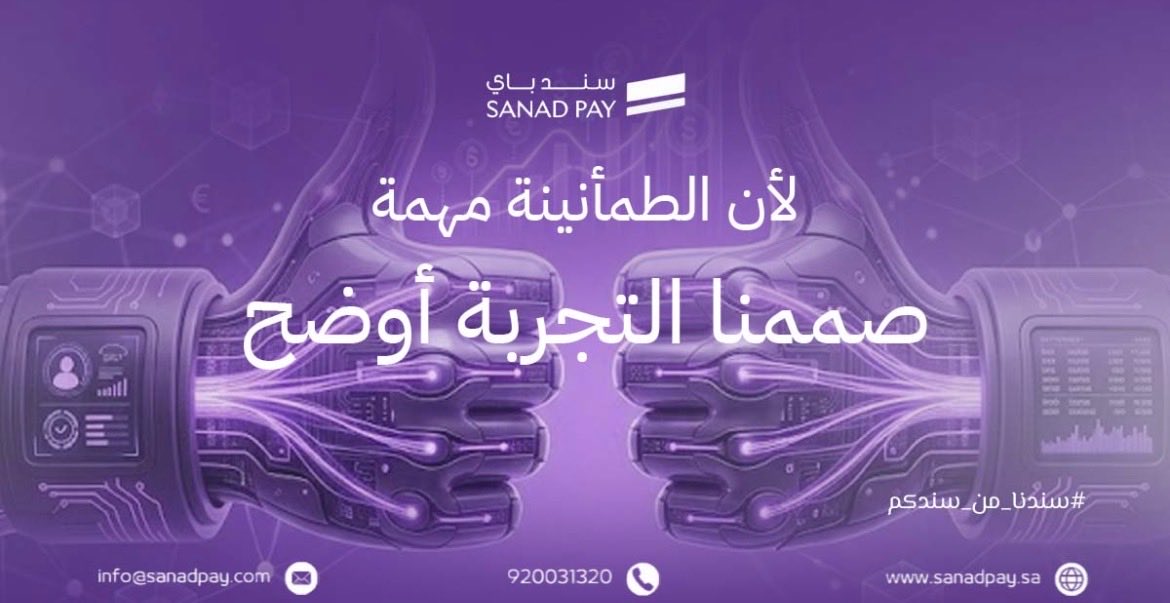 PaySanad's tweet photo. لأن الطمأنينة مهمة

صممنا التجربة أوضح

الثقة الحقيقية تظهر في التجربة اليومية، وكلما كانت العمليات أوضح وأكثر استقرارًا شعر العميل والتاجر بفرق واضح.

سندنا من سندكم ..

https://t.co/ktKCZlmRMB
920031320
info@sanadpay.com
#سند_باي #مدفوعات_رقمية #نقاط_بيع #تقنية_مالية #تجارة_ذكية