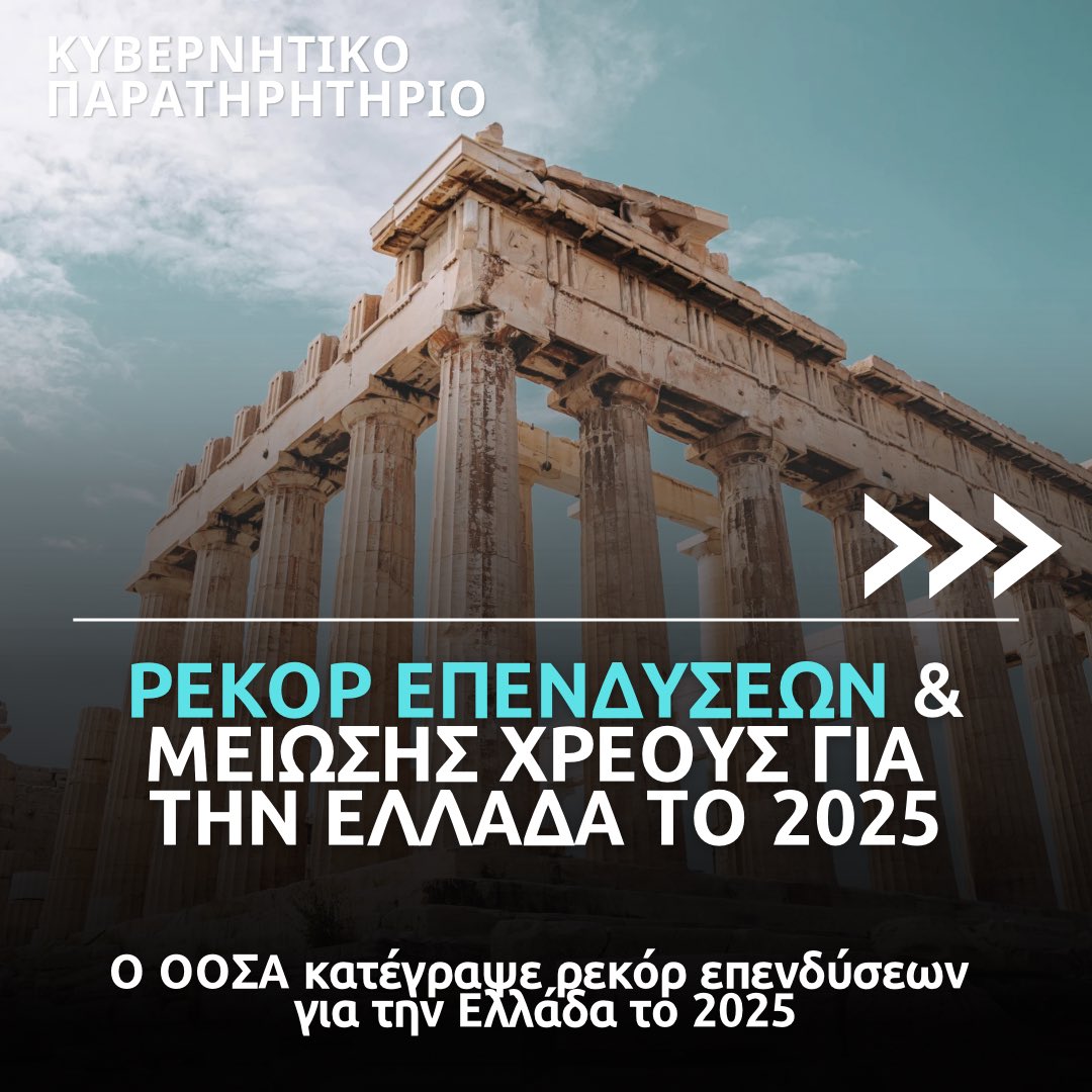 Kyvernitiparat1's tweet photo. ✅ Ρεκόρ επενδύσεων και μείωσης χρέους κατέγραψε η Ελλάδα το 2025.

🟦 Σύμφωνα με τα επίσημα στοιχεία του ΟΟΣΑ, του ΔΝΤ και της Eurostat, η χώρα μας κατέγραψε εντυπωσιακές επιτυχίες στα δημόσια οικονομικά της:

👉 Η Ελλάδα κατέγραψε ρεκόρ 20 ετών στις άμεσες ξένες επενδύσεις, οι οποίες ανήλθαν στα 12,8 δισ δολάρια 

👉 Το μεγαλύτερο μέρος των επενδύσεων αφορά τους τομείς: υπηρεσίες, real estate, μεταποίηση(βιομηχανία) και πληροφορική. Το μικρότερο μερίδιο αφορά την αγροτική παραγωγή.

👉 Την ίδια ώρα το 2025 η Ελλάδα κατέγραψε τη μεγαλύτερη μείωση χρέους παγκοσμίως.

👉 Το δημόσιο χρέος μειώθηκε στο ~145% του ΑΕΠ από 154,2% το 2024 ενώ οι προβλέψεις κάνουν λόγο για περαιτέρω μείωση τα επόμενα χρόνια με στόχο το 120% έως το 2029

🔵 Έτσι είναι η πρώτη φορά που ελληνική κυβέρνηση όχι μόνο δεν δημιουργεί νέα χρέη και δεν αφήνει βάρη στις νέες γενιές αλλά καταφέρνει να μειώσει σε σημαντικό ποσοστό το δημόσιο χρέος 

🔷 Η μείωση χρέους ήταν αποτέλεσμα της μεγάλης ανάπτυξης (μεγαλύτερης από το μέσο όρο της ΕΕ), της πρόωρης αποπληρωμής δανείων καθώς και της νοικοκυρεμένης διαχείρισης των οικονομικών, την ίδια ώρα που μειώνονται οι φορολογικοί συντελεστές.

#ελλαδα #ΚΥΒΕΡΝΗΣΗ #οικονομια #χρεος #Μητσοτακης