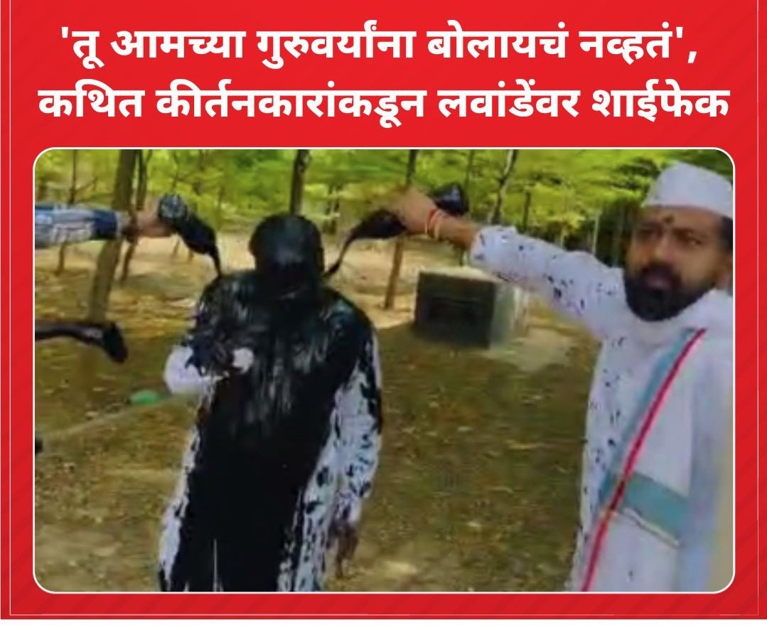 kunal_marathe19's tweet photo. राम कृष्ण हरी या शब्दांनी सुरवात होणाऱ्या संप्रदायात जेंव्हा जय श्री राम ने सुरुवात होते तेव्हा धर्म, जात, वर्ण हा भेद विसरून हरिभक्ती करणाऱ्या वारकरी संप्रदायात घुसखोरी झालिये हे सिद्ध होते. तथाकथित कीर्तनकारांनी शाई फेकून या गोष्टीवर शिक्कामोर्तब केला हे मात्र नक्की. https://t.co/GD4bpU6sb9