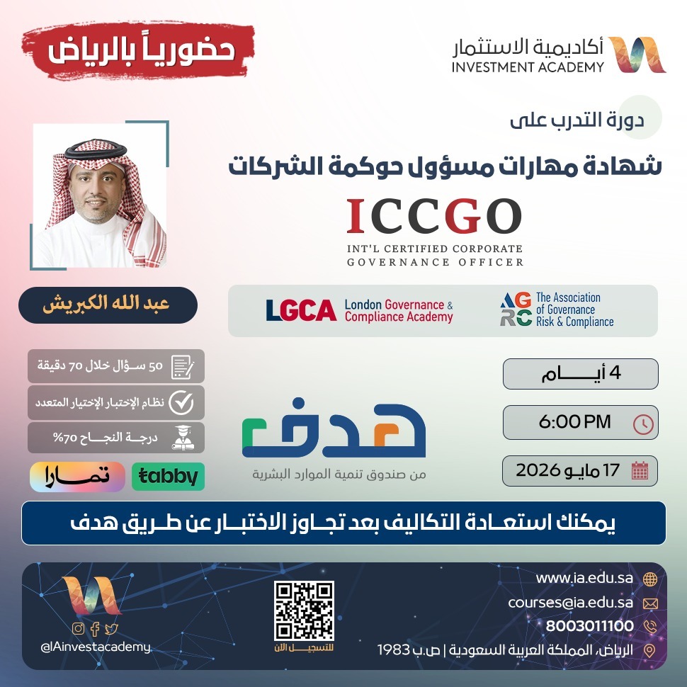IAinvestacademy's tweet photo. الفرص تروح للشخص اللي يفهم كيف تُدار الشركات من الداخل

إذا تطمح للترقي أو دخول مجالات: الحوكمة| الامتثال| المراجعة|إدارة المخاطر

 ICCGOمسؤول حوكمة الشركات

_الأحد القادم 17 مايو 2026

_ مهارة مطلوبة في السوق
_ قيمة مهنية أعلى

 الرسوم مستردة بالكامل من هدف 

الحجز والاستفسار 👇