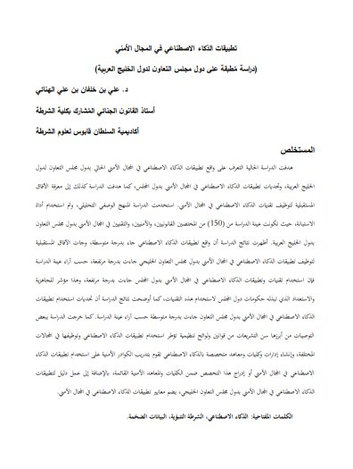 ⭕مقال حول موضوع تطبيقات #الذكاء_الاصطناعي في المجال الأمني (دراسة مطبقة على دول مجلس التعاون لدول الخليج العربية).

#البحث_العلمي
#ماجستير #دكتوراه 
للإطلاع والتحميل :
mrlatalib.com/Artificial-int…