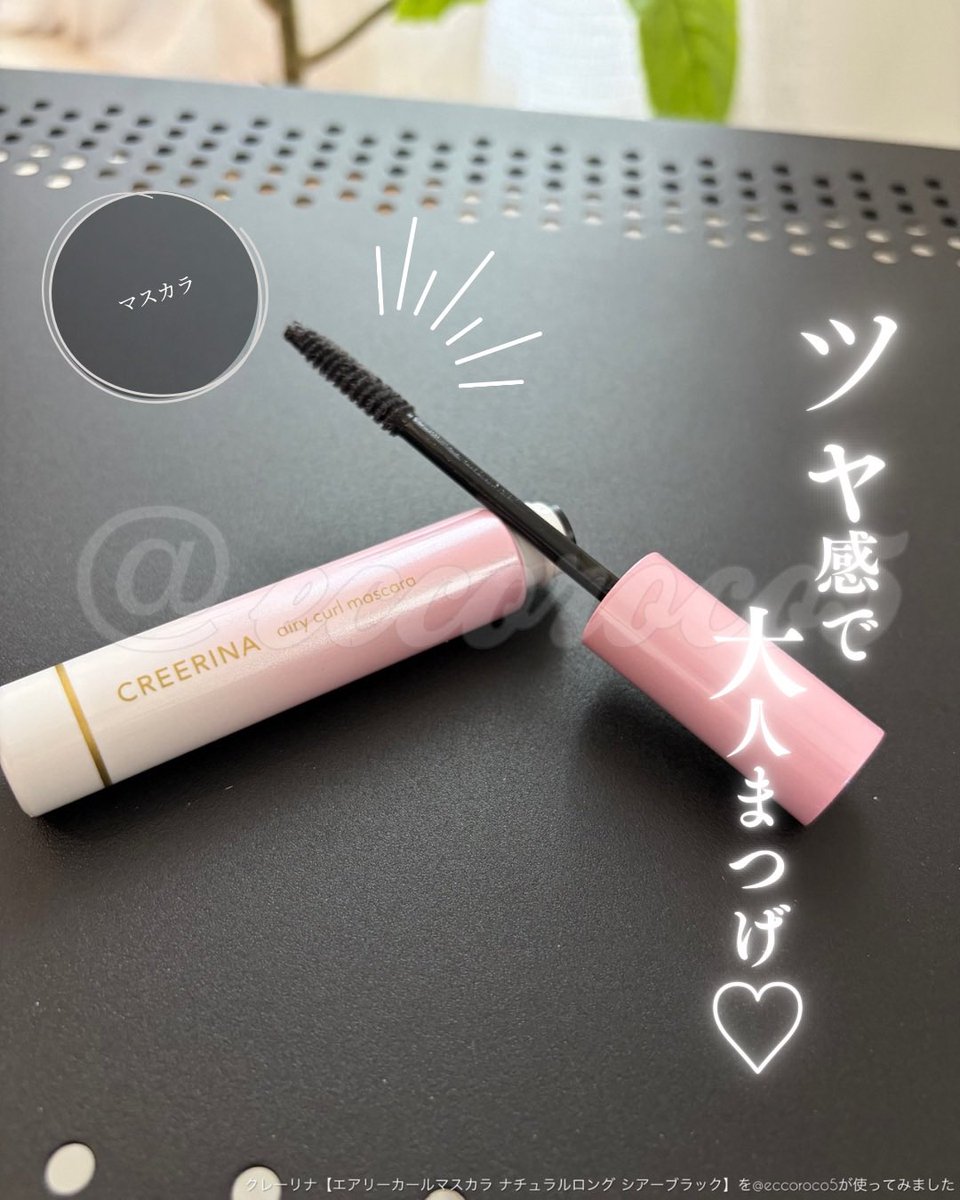 eccoroco5's tweet photo. 【PR】  ＼ツヤ感で大人まつげ／
まるで”生感覚”カールマスカラ

💁クレーリナ【エアリーカールマスカラ ナチュラルロング シアーブラック】

やりすぎない、ナチュラルな仕上がり感がイイ！

大人の目元になじんで上品に✨
自まつ毛風な、ナチュラルロングを演出❤️
オフィスメイクにも🙆‍♀️
@creerina_jp https://t.co/Zmf1LX0m2o