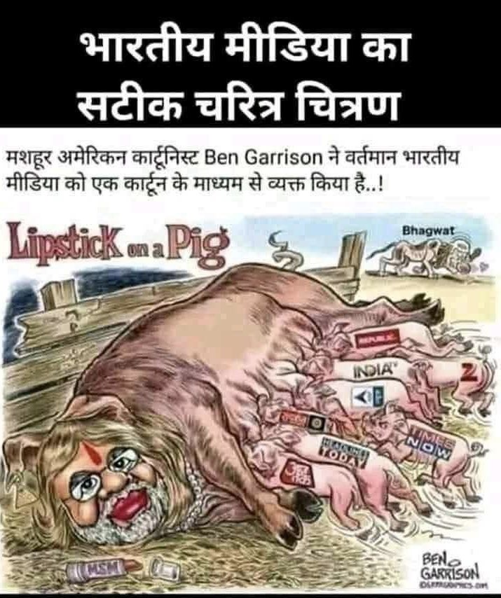 विश्व में बजा डंका कभी उत्साहित करता है तो कभी हतोत्साहित कर डराता है। ऐसी ही एक डराने वाली गूंज हुई, जब अमेरिका के मशहूर कार्टूनिस्ट ने हमारे मीडिया के चरित्र का सटीक चित्रण एक कार्टून के माध्यम से किया है जो सही व सटीक है। 

क्योंकि 2014 से पहले देश का मीडिया लगातार सत्तारूढ़