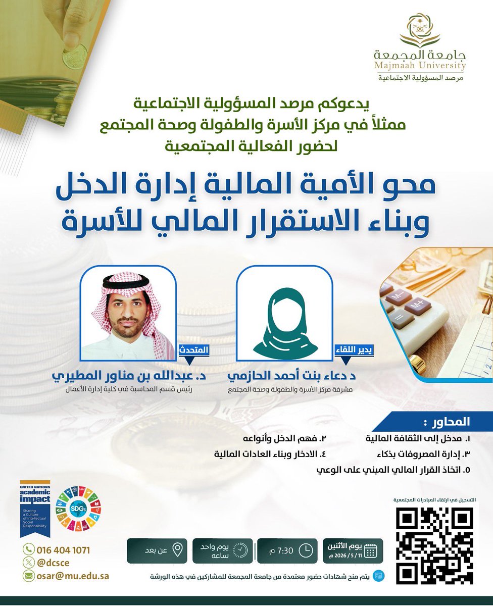 dcsce's tweet photo. يدعوكم مرصد المسؤولية الاجتماعية ممثلاً في مركز الأسرة والطفولة وصحة المجتمع لحضور الفعالية المجتمعية " محو الأمية المالية إدارة الدخل وبناء الاستقرار المالي للأسرة " 

رابط الورشة:

https://t.co/84IcEBejzq

#مرصد_المسؤولية_الاجتماعية 
#جامعة_المجمعة https://t.co/GDmIqTQzck
