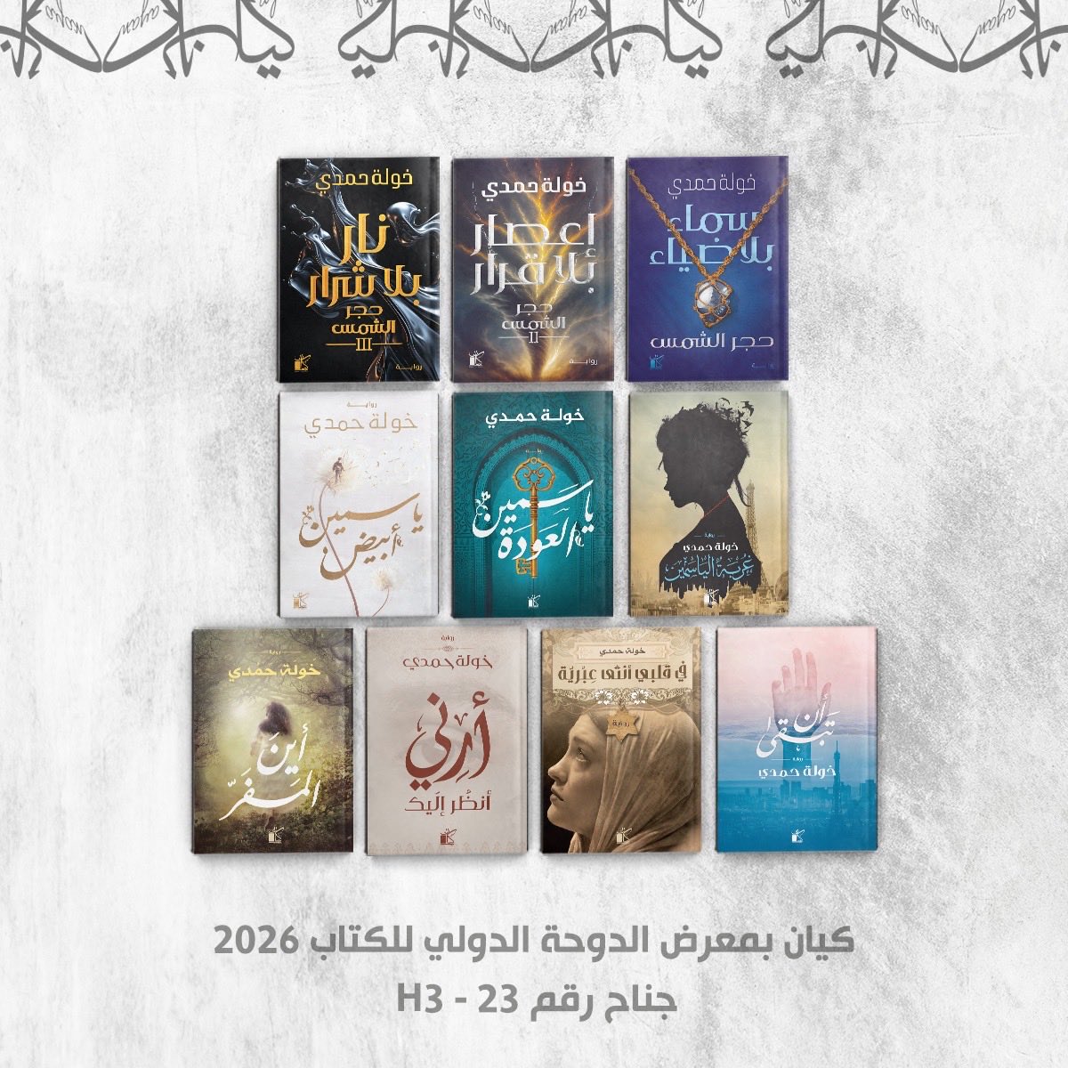 Kayanpublishing's tweet photo. قراء كيان الغاليين في قطر 🇶🇦 🥰  
وحشتونا وايد، وراجعين لكم من جديد  
كيان معاكم في معرض الدوحة الدولي للكتاب 2026 
من 14 إلى 23 مايو .. جناح رقم H3-23  

مستنيينكم بأحدث الإصدارات، وعروض وخصومات قوية❤️❤️
تعالوا  نعيش أجواء الكتب والحكايات مع كيان.. ونخلي ذكريات المعرض هالسنة أحلى معاكم ❤️
 
#كيان_للنشر  #KayanPublishing 
#معرض_الدوحة_الدولي_للكتاب  
#DohaBookFair2026
