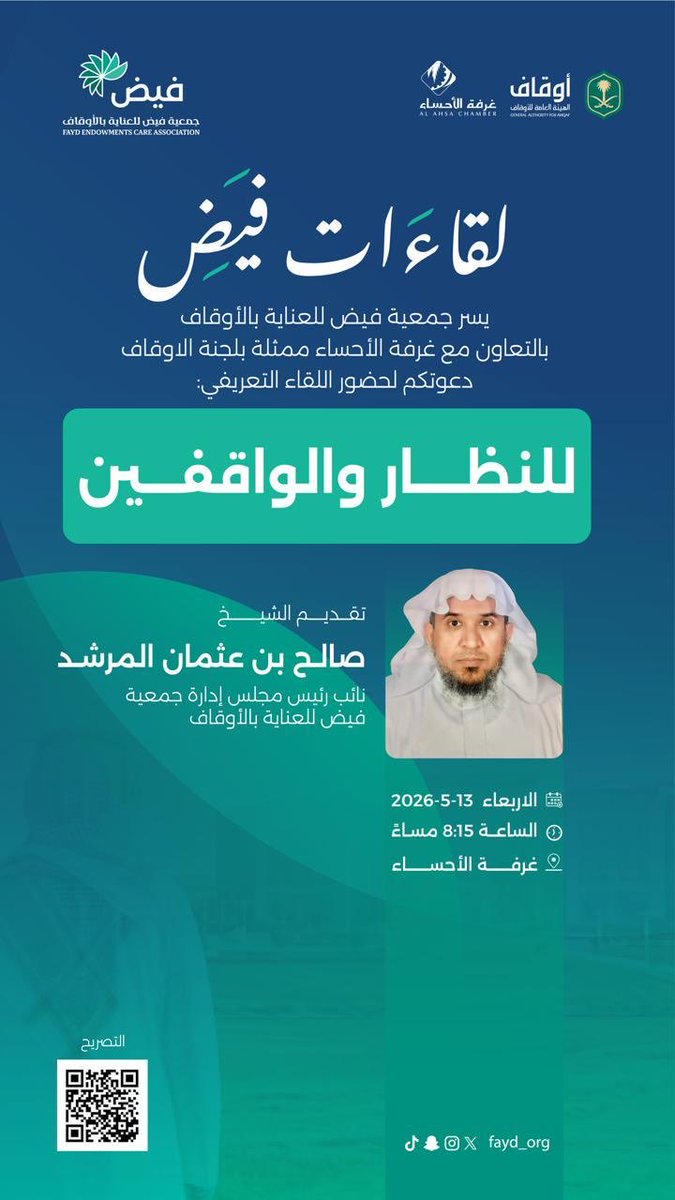 fayd_org's tweet photo. يسر جمعية فيض للعناية بالأوقاف
بالتعاون مع غرفة الأحساء ممثلة بلجنة الاوقاف دعوتكم لحضور اللقاء التعريفي:
للنظار والواقفين يقدمه نائب رئيس الجمعية الشيخ صالح بن عثمان المرشد https://t.co/jNMKXNJYMq