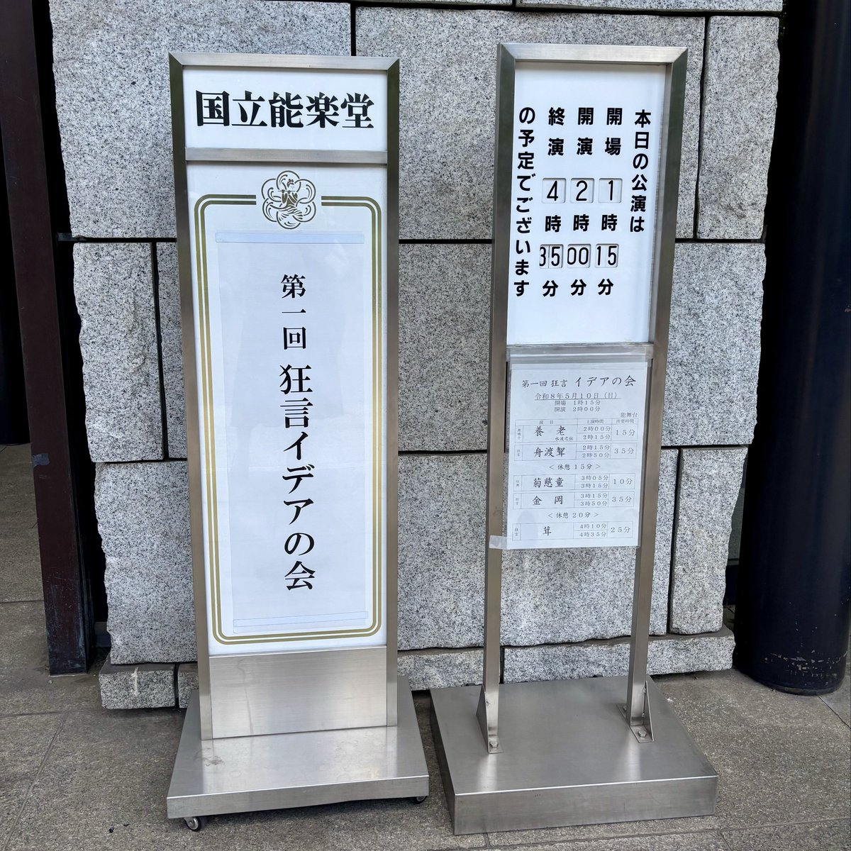 yuritomoa's tweet photo. 野村裕基さん主催
「第一回 狂言イデアの会」へ
裕基さん初演『金岡』いつまでも観ていたくなる端正な所作と美しい舞歌。後見で見守る万作さんのお姿も拝見できて良かった。『茸』はキノコ達が愛らしくてシュール笑
厳かで尊くて浄化されるような特別な時間でした。第二回も楽しみに😊
#狂言イデアの会 https://t.co/4enqrU6Rud