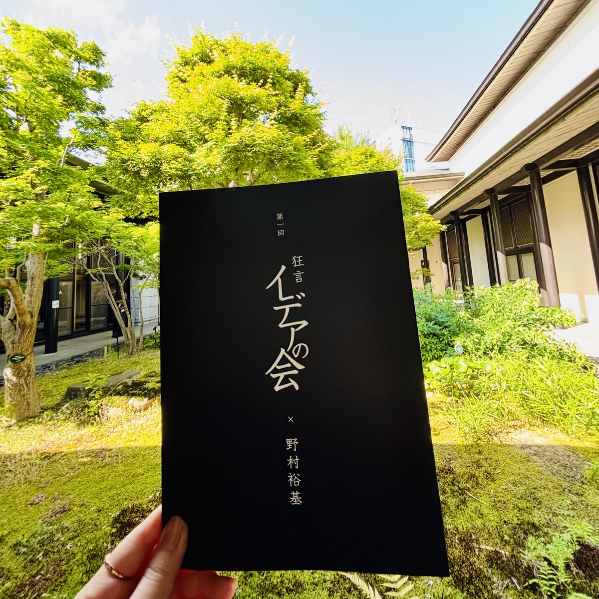 yuritomoa's tweet photo. 野村裕基さん主催
「第一回 狂言イデアの会」へ
裕基さん初演『金岡』いつまでも観ていたくなる端正な所作と美しい舞歌。後見で見守る万作さんのお姿も拝見できて良かった。『茸』はキノコ達が愛らしくてシュール笑
厳かで尊くて浄化されるような特別な時間でした。第二回も楽しみに😊
#狂言イデアの会 https://t.co/4enqrU6Rud