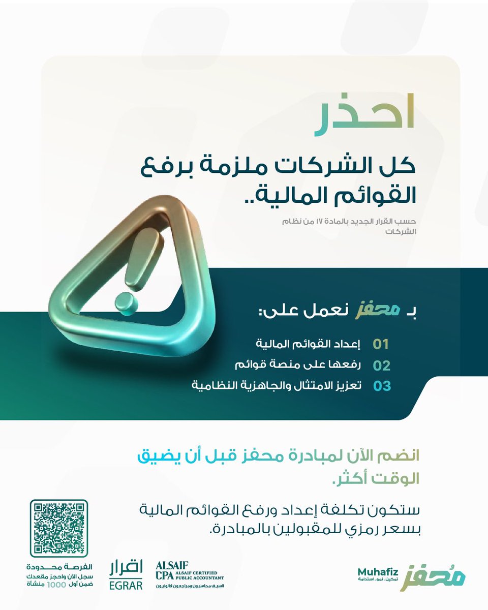 EGRAR_SA's tweet photo. بعض المنشآت تعتقد أن 
“إحنا صغار… أكيد القرار ما يشملنا”

ثم تتفاجأ أن
عدم رفع القوائم المالية = مخالفة نظامية

لهذا أطلقنا #مبادرة_محفز
لمساعدة المنشآت الصغيرة والمتناهية الصغر على:
• إعداد القوائم المالية
• رفعها عبر منصة قوائم

قبل ما يضيق الوقت… سجل الآن 
📍(أسعار رمزية للمقبولين بالمبادرة)📍

https://t.co/n4BVtitr3t