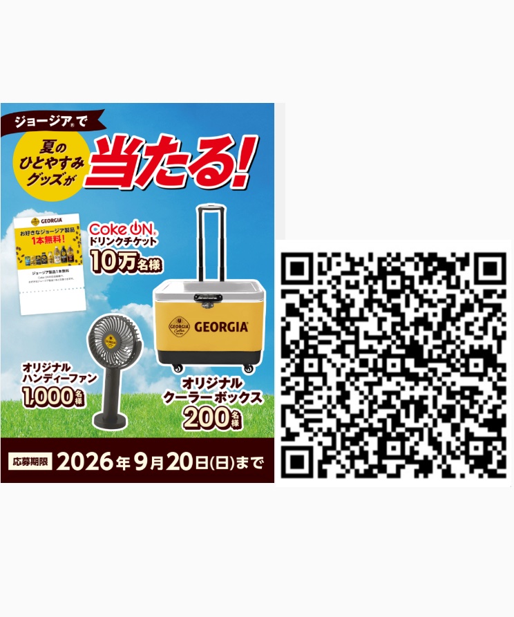 ジョージア 夏のひとやすみグッズキャンペーン ポイントを貯めて 総計