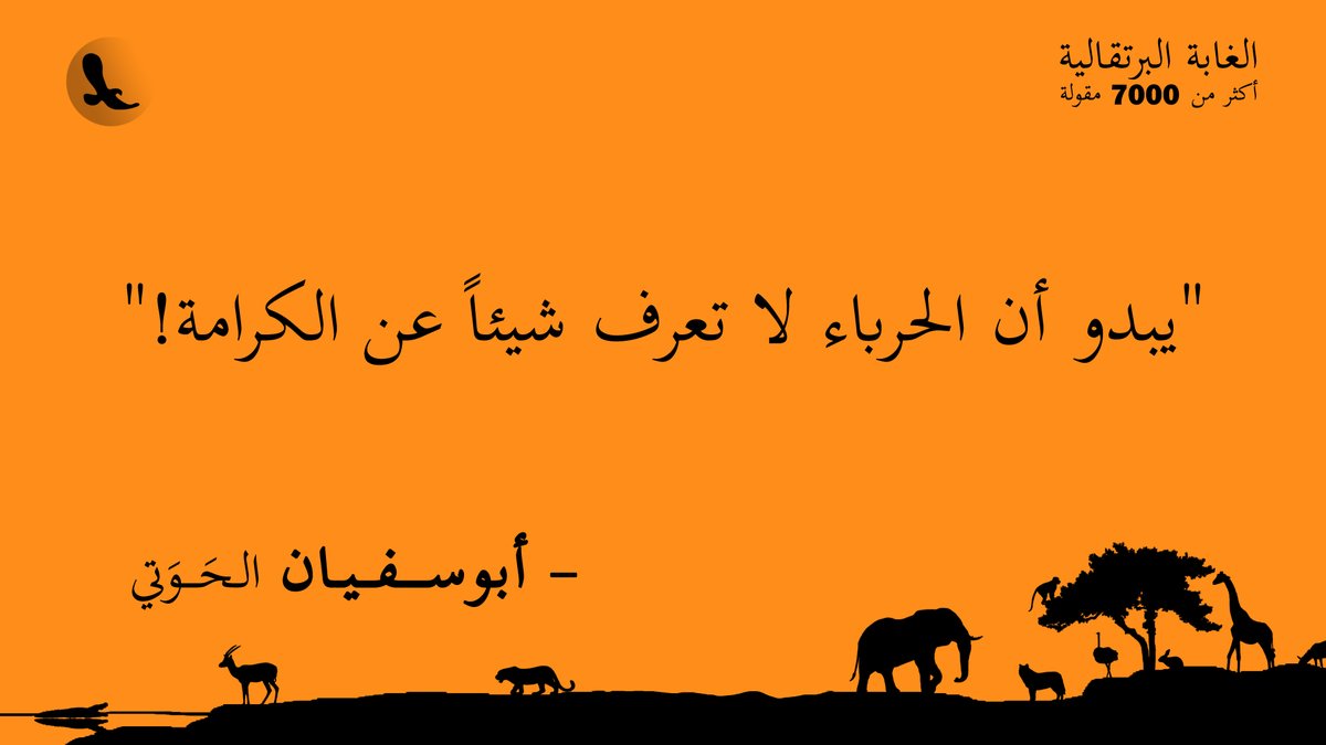 Hawati's tweet photo. "يبدو أن الحرباء لا تعرف شيئاً عن الكرامة!"... #الغابة_البرتقالية https://t.co/yq2e9cYA7Y